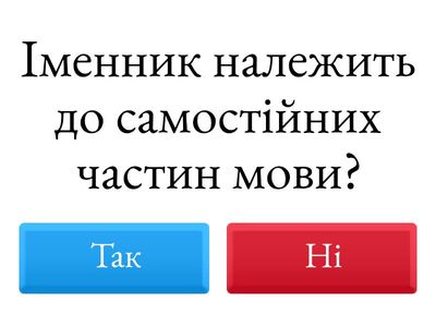 Що я знаю з теми "Іменник?"