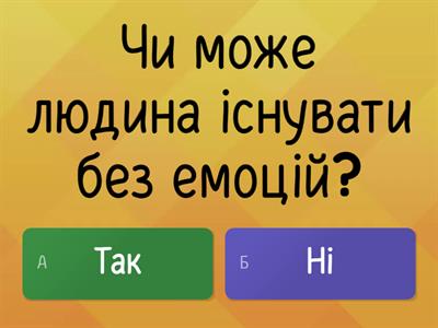 Емоції та почуття