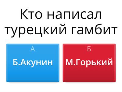 Турецкий гамбит