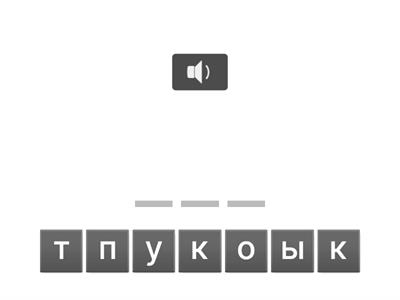 игра допиши слово-домашние животные