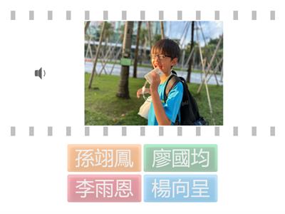 認識班上同學(一年級)