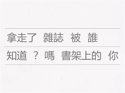 P4 中文 重組句子