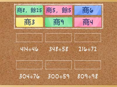 數學4上4_3 三位數÷二位數