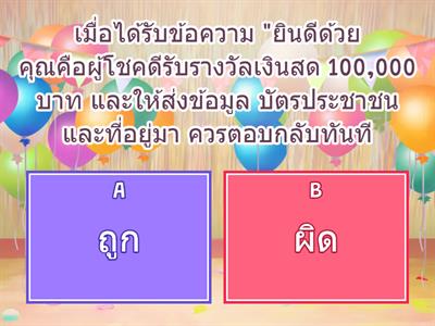 แบบทดสอบเรื่องการใช้เทคโนโลยีอย่างปลอดภัย