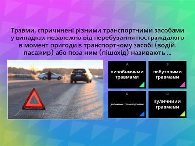 Типи травм при ДТП і падінні з висоти