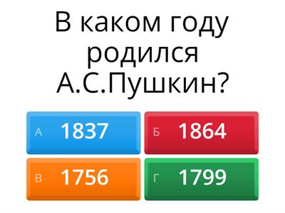 Тест-вопросы о жизни А.С.Пушкина