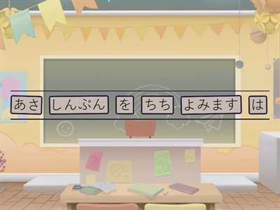 AIJ1 Ch 4 並び替えて文章をつくりましょう
