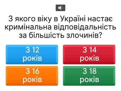 Вікторина: Кримінальна відповідальність неповнолітніх