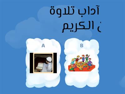 آداب تلاوة القرآن الكريم