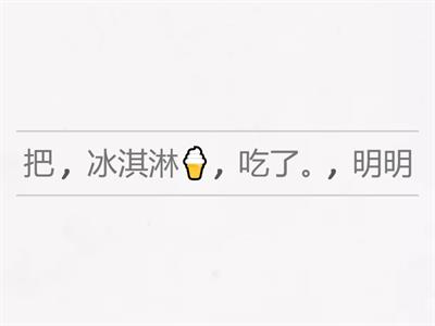 Unjumble 把字句练习