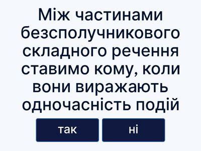 Кома і крапка з комою у безсполучниковому складному реченні (закріплення)
