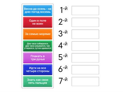 Распредели пословицы и поговорки в порядке увеличения значения количественных числительных