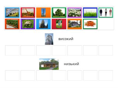 Дидактична гра "Високий - низький"