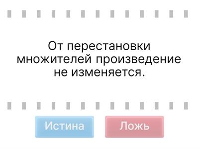 3 класс Математика Математический диктант (правда или ложь)