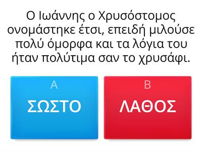 Παιχνίδι ερωτήσεων για τους 3 Ιεράρχες - Δημιουργός: Τάνια Μάνεση