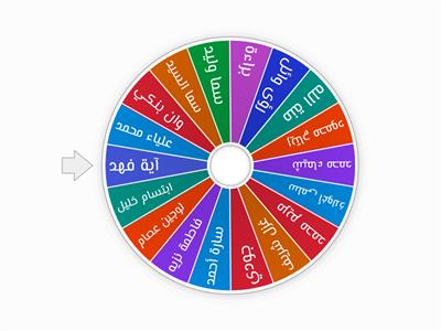 أسماء الطالبات