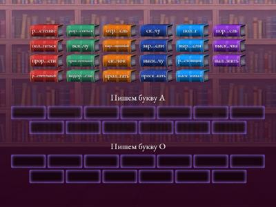  -раст-, -ращ-, -рос- -лаг- -лож- скак- скоч