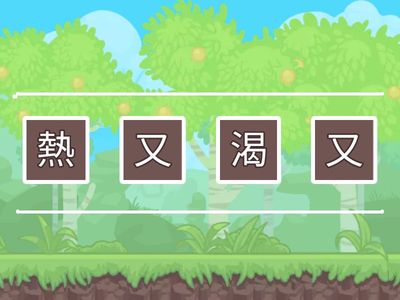 第8課-聰明的小熊-短語