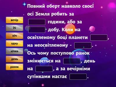 Чому буває день і ніч?