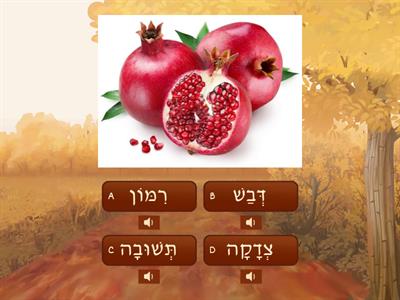  Rosh HaShanah Ivrit1