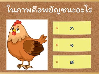 พยัญชนะไทย ป.1