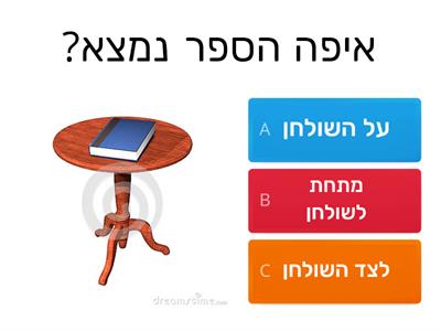 מילות יחס במרחב - תיקון