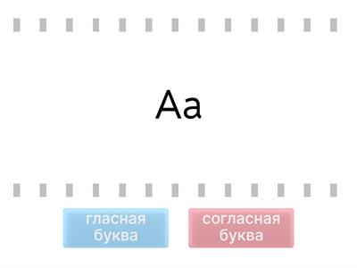 гласные и согласные буквы. 