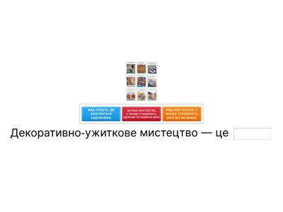 Декораивно - прикладне мистецтво