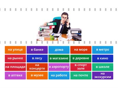 Где они? Where are they?