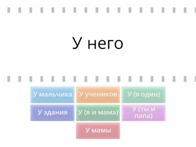 Russian pronouns Genitive case У