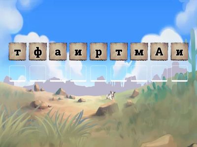 Абракадабра 