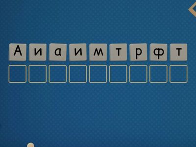 Абракадабра 