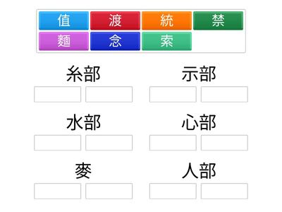 國語四上L7生字部首配對02