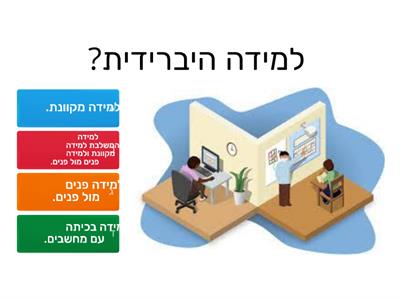 למידה היברידית - חידון