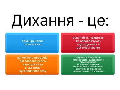 6 клас_Дихання організмів