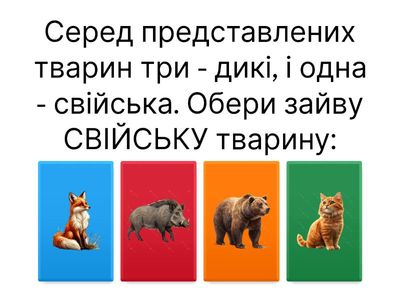 Дидактична гра "Четвертий зайвий"