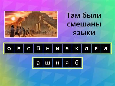 Библейская история