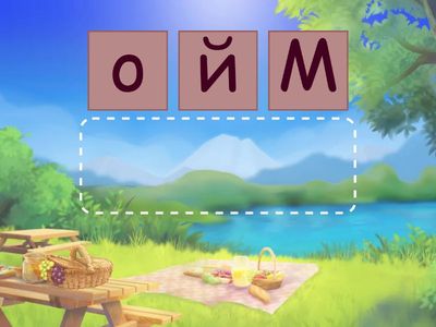 Подреди буквите в думите.