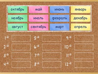 Расставь по порядку названия месяцев