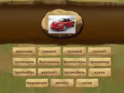 Картинка - слово (1 класс)