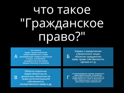 Гражданское право