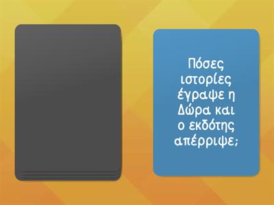 3. Απάντησε τις ερωτήσεις προφορικά.