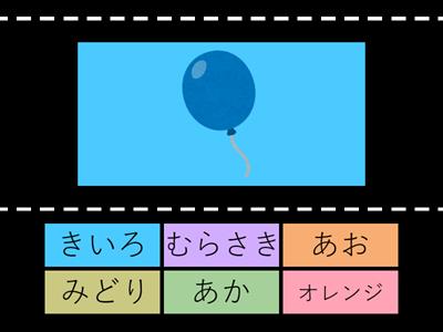 あお_あか_きいろ_みどり_オレンジ_むらさき