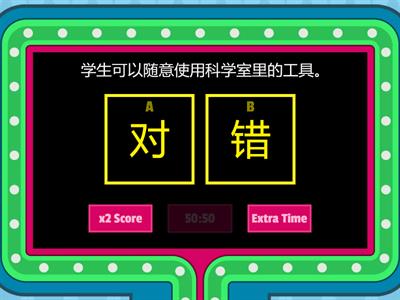 2年级科学室安全规则
