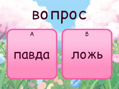 Правда или ложь