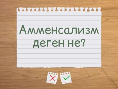 Биология 8 сынып