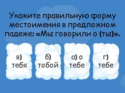 Изменение по падежам личных местоимений. Правописание местоимений. 