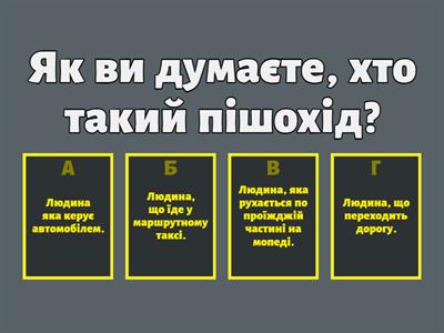 Безпека на дорозі 5 клас