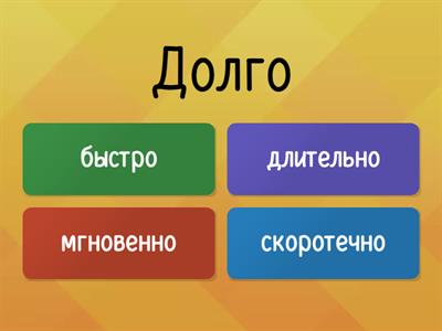 РКИ. Синонимы