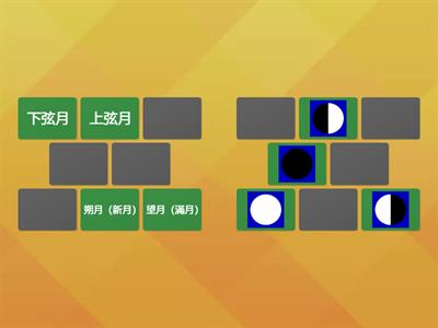 月相(翻牌配對)